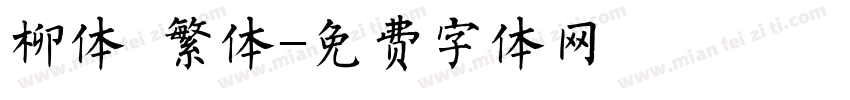 柳体 繁体字体转换